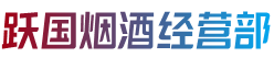 海东市循化跃国烟酒经营部