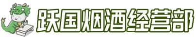 海东市循化洋酒回收:茅台酒,名酒,虫草,烟酒,老酒,海东市循化跃国烟酒经营部