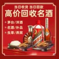 海东市循化洋酒回收:茅台酒,名酒,虫草,烟酒,老酒,海东市循化跃国烟酒经营部